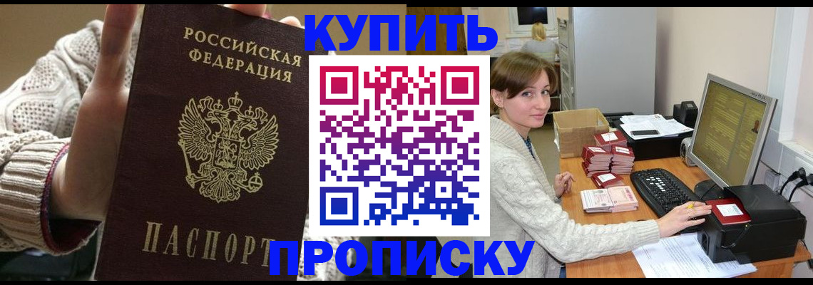 прописка для работы в Асино
